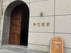 -半勺舒舒(太乙店)
