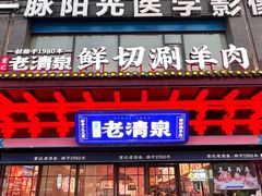 -董记老清泉·鲜切涮羊肉(窑岭店)