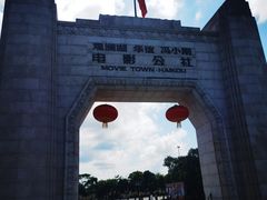 -观澜湖华谊冯小刚电影公社(百年记忆公社)