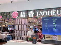 -稻香(IFS国金中心店)