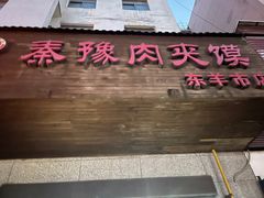 -秦豫肉夹馍(东羊市店)