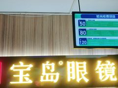 -宝岛眼镜(德阳南街店)