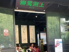 门面-柳莺湖上·湖景餐厅·江南菜(西湖店)