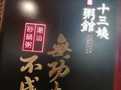 -南拳十三姨·潮汕砂锅粥(世纪金源店)