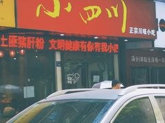 门面-爆炸头阿姨小四川正宗川味小吃(无任何分店)