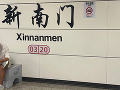 -新南门(地铁站)
