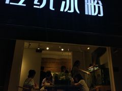 门面-甜心闲生传统手工冰粉(奎星楼店)
