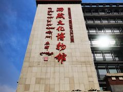-西藏文化博物馆