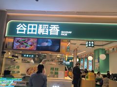 -谷田稻香·砂锅菜(广州悦汇城店)
