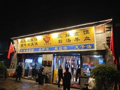 -太元彭家正汤(太元路总店)