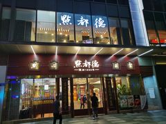 门面-点都德(汇盈广场店)
