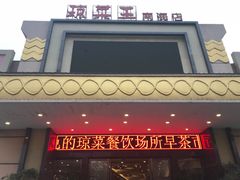 门面-琼菜王(南海店)