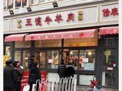 门面-王德炭烤牛羊肉(西关大街店)