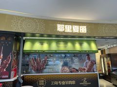 -耶里夏丽·新疆菜·家庭聚场(百联中环购物广场店)