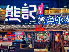 -熊记虾王·小龙虾(东晓南店)