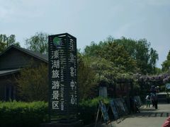 -溱湖国家湿地公园