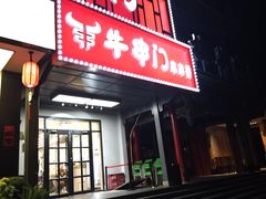 -牛串门串串香(东直门簋街总店)