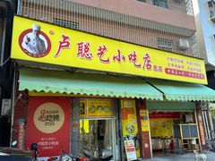 -卢聪艺小吃店(阳翟总店)