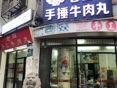 门面-老四家黄东明牛肉丸