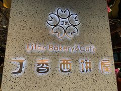 -丁香西饼屋(桂林路店)