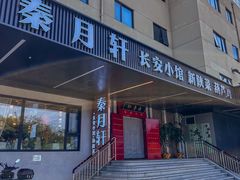 -秦月轩·陕西家乡菜(阜成路·五棵松店)