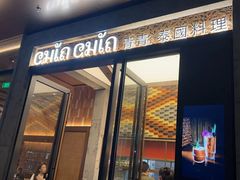 -CHINCHIN 青青·泰国料理(万象食家店)