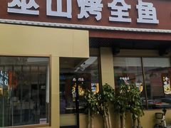 -巫山烤全鱼(富康京科苑路店)