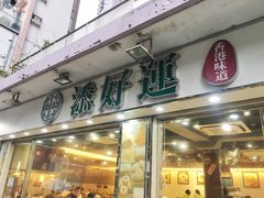 门面-添好运点心专门店(北角店)
