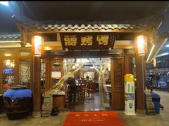 -蒋烤鴨(东苑店)