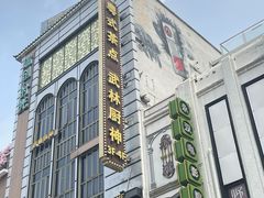 -永汉电影院(北京路总店)