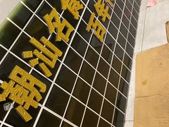 -黄记潮汕甜汤(贝底田坊店)