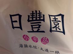 -日丰园海肠水饺·老字号大连海鲜(银泰城店)