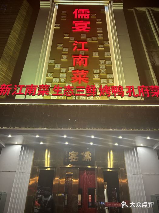 儒宴江南菜·新淮扬菜·烤鸭(总部基地丰体店)图片