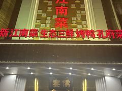 -儒宴江南菜·新淮扬菜·烤鸭(总部基地丰体店)