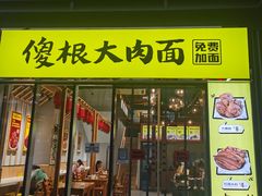 -傻根大肉面(三美店)