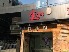 门面-食潮汕头鲜牛馆(望京保利店)