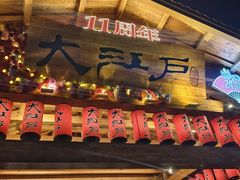 -大江户·温泉洗浴(浑南店)