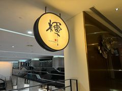 -辉·四季料亭·怀石料理·深夜食堂烧鸟·Omakase