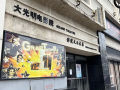 -大光明电影院(南京西路店)