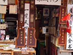 -绍兴书圣故里景区