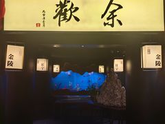 -余欢领鲜火锅(新街口店)