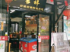 门面-品·吉祥(沙溪古镇店)