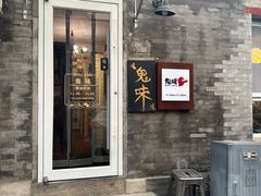-鬼味烤翅(南锣鼓巷店)