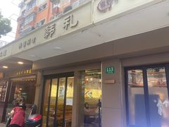 -韩礼年糕(飞虹路店)