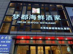 -梦都海鲜酒家(万达广场江桥店)