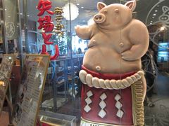 -矢场猪(名古屋站名铁店)