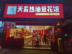 门面-天贵热油豆花饭·非物质文化遗产(龙脊店)