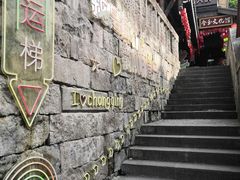 -重庆十八梯传统风貌区