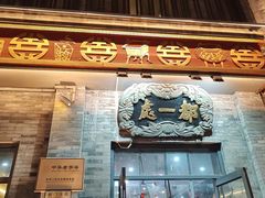 -都一处烧麦馆(前门店)