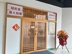 -轻松堂盲人按摩(吴甸园会所店)